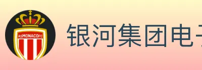 银河集团电子游戏 logo